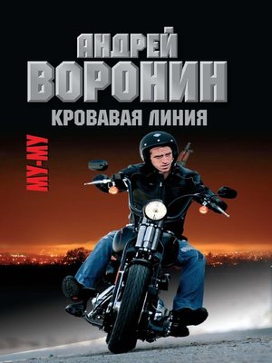 cover image of Му-му. Кровавая линия